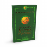 Zvenjashhie kedry Rossii, mjagkij perepljot 2 Zvenjashhie kedry Rossii, mjagkij perepljot 2