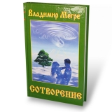 Sotvorenie, tvjordyj perepljot 4 Sotvorenie, tvjordyj perepljot 4