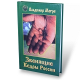 Zvenjashhie kedry Rossii, tvjordyj perepljot 2 Zvenjashhie kedry Rossii, tvjordyj perepljot 2