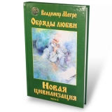 Novaja civilizacija - Obrjady ljubvi, tvjordyj perepljot Novaja civilizacija - Obrjady ljubvi, tvjordyj perepljot