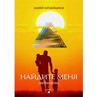 Метаноя Андрей Коробейщиков Книга 2
